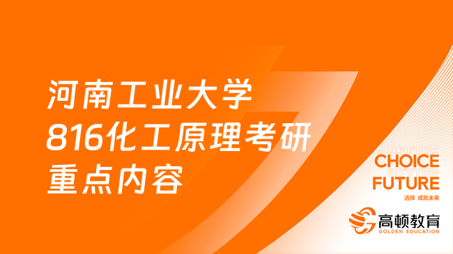 2024河南工業(yè)大學(xué)816化工原理考研重點(diǎn)內(nèi)容及參考書(shū)公布！