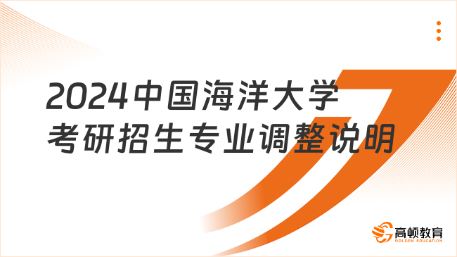 2024中国海洋大学考研招生专业调整说明