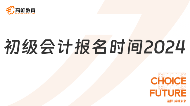 初级会计报名时间2024