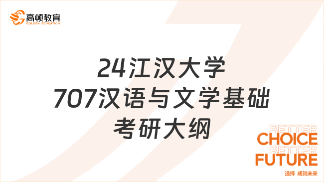 24江汉大学707汉语与文学基础考研大纲