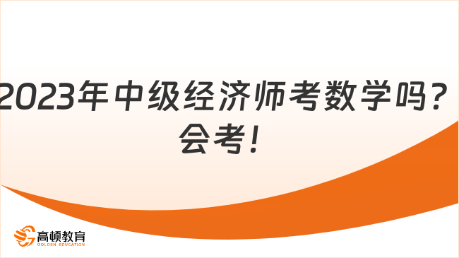 2023年中級經(jīng)濟師考數(shù)學嗎？會考！