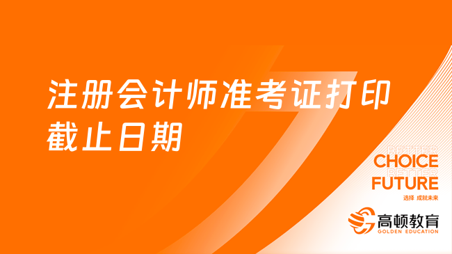 2024年全國注冊會(huì)計(jì)師準(zhǔn)考證打印截止日期公布！抓緊時(shí)間！