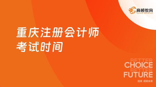 本周五！重慶注冊會計師考試時間2023將于8月25日開始！