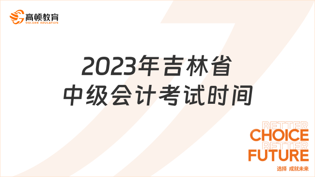 2023年吉林省中級會計考試時間