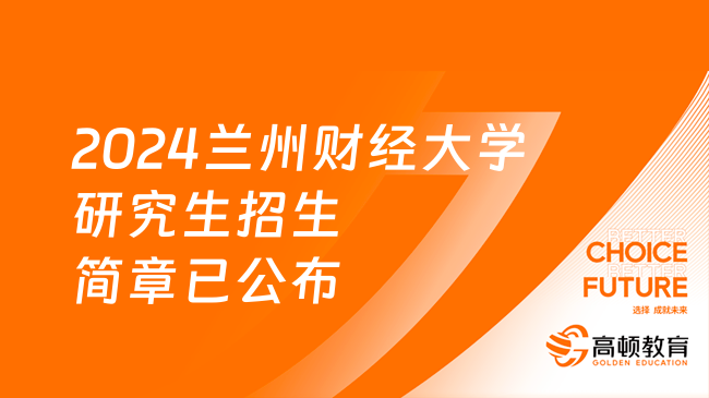 2024兰州财经大学研究生招生简章已公布