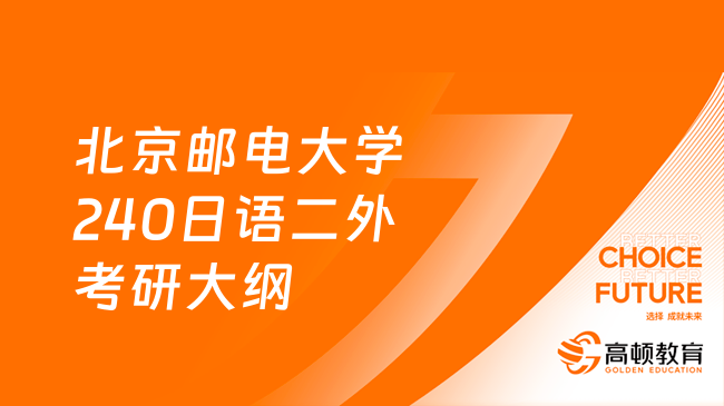 北京郵電大學240日語二外考研大綱