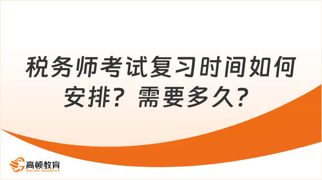 税务师考试复习时间如何安排？需要多久？