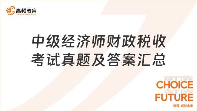 中級經(jīng)濟(jì)師財政稅收考試真題及答案匯總