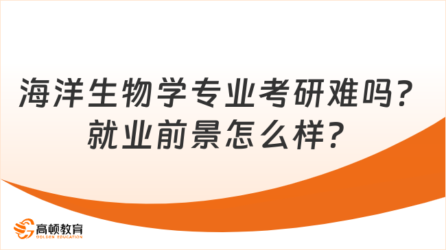 海洋生物學(xué)專業(yè)考研難嗎？就業(yè)前景怎么樣？