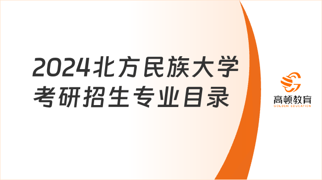 2024北方民族大学考研招生专业目录