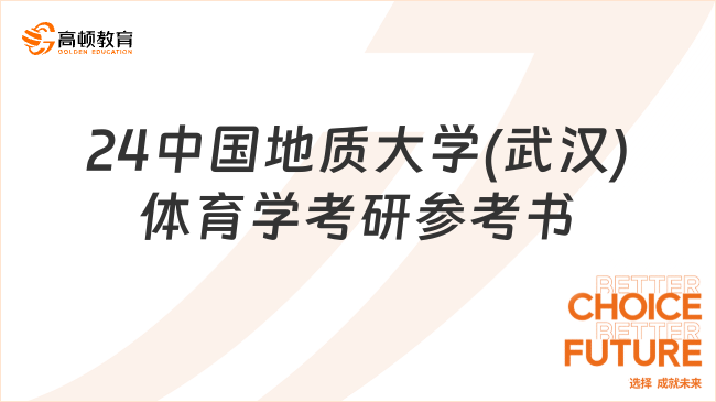 24中國地質(zhì)大學(xué)(武漢)體育學(xué)考研參考書