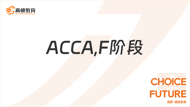 如何做到ACCA F階段平均分83分？經驗分享！