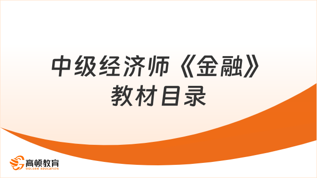 中級經濟師《金融》教材目錄（2023）