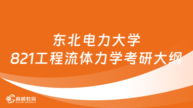 2024東北電力大學(xué)821工程流體力學(xué)考研大綱已發(fā)布！