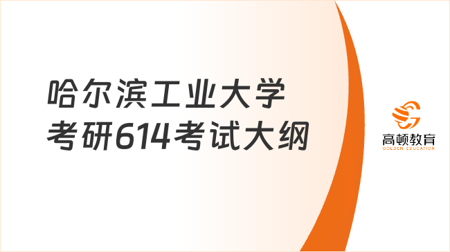 2024哈尔滨工业大学考研614法学综合一考试大纲整理！