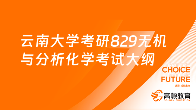 云南大学考研829无机与分析化学考试大纲