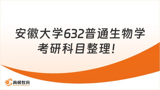 安徽大学生物学考研科目整理！速看！