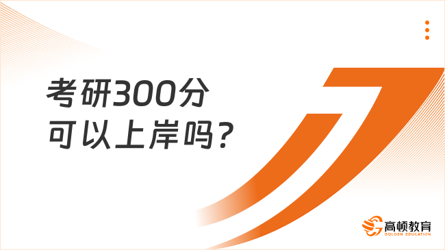 考研300分可以上岸嗎？不一定