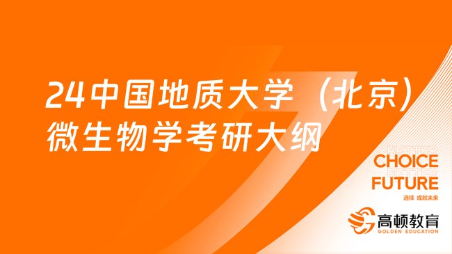 2024中國(guó)地質(zhì)大學(xué)（北京）862微生物學(xué)考研大綱已發(fā)布！