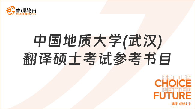 2024中國地質大學(武漢)翻譯碩士考試參考書目有哪些？附考試內容