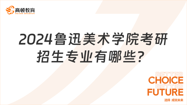 2024鲁迅美术学院考研招生专业有哪些？