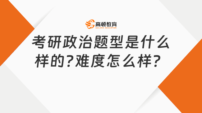 考研政治題型是什么樣的?難度怎么樣？