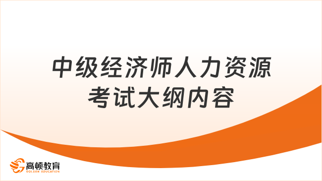 2023中級經(jīng)濟(jì)師人力資源考試大綱內(nèi)容