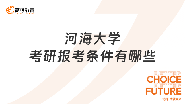 2024河海大學(xué)考研報考條件有哪些？附報名流程