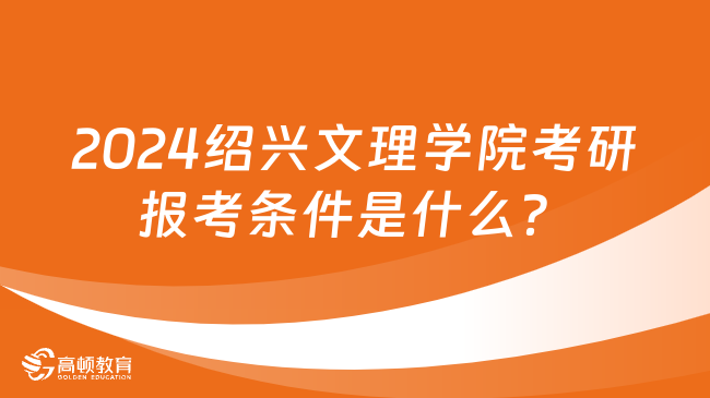 2024绍兴文理学院考研报考条件是什么？