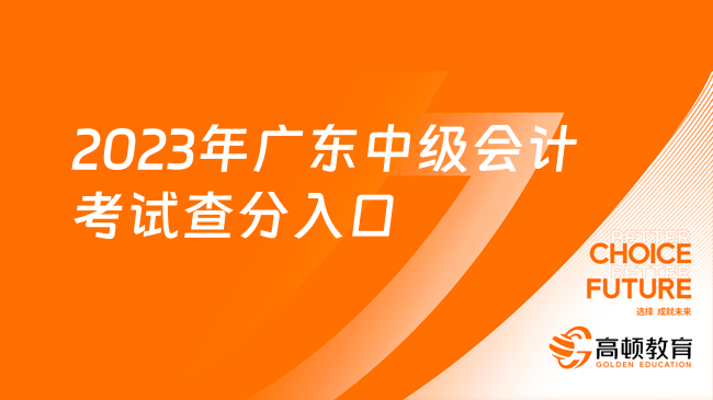 2023年廣東中級會計考試查分入口在哪里？