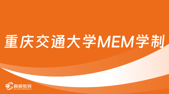 2024年重庆交通大学MEM学制几年？3-5年