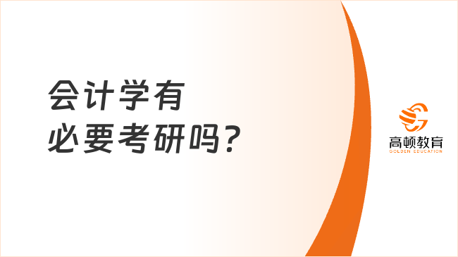 会计学有必要考研吗？含就业前景分析