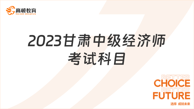 2023甘肃中级经济师考试科目