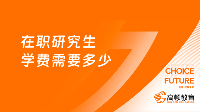 在职研究生学费需要多少？看看这几种报读类型