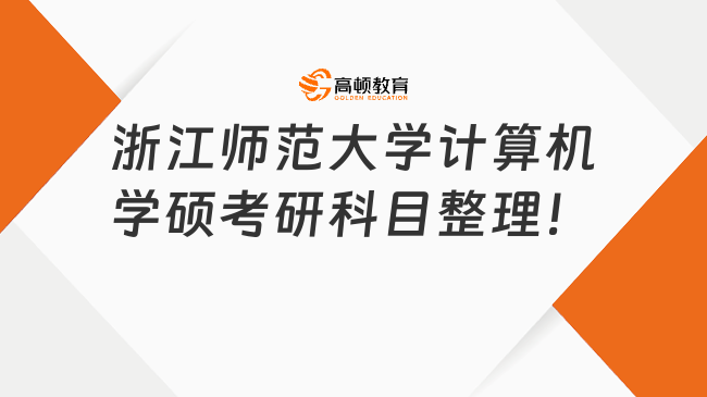 2024浙江师范大学计算机学硕考研科目整理！考四门