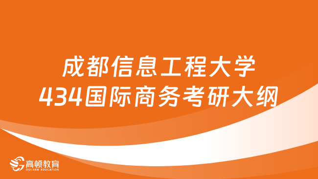 2024成都信息工程大學(xué)434國(guó)際商務(wù)考研大綱發(fā)布！