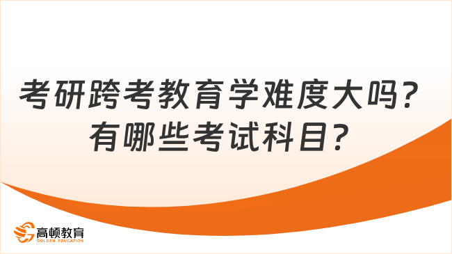 考研跨考教育学难度大吗？有哪些考试科目？