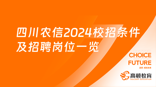 四川農(nóng)信2024校招條件及招聘崗位一覽