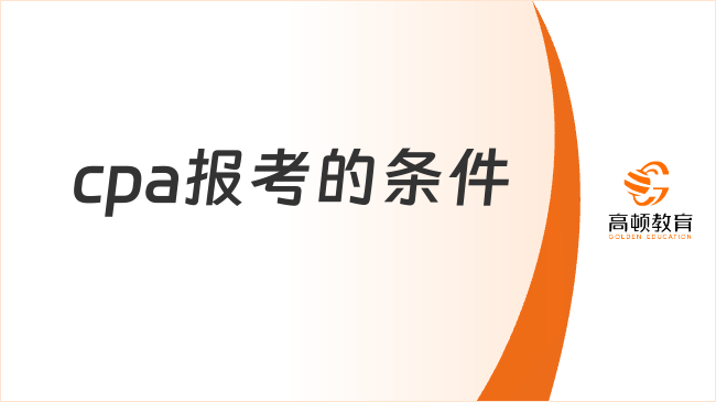 别错过！cpa报考的条件、时间及考试科目详解来了！