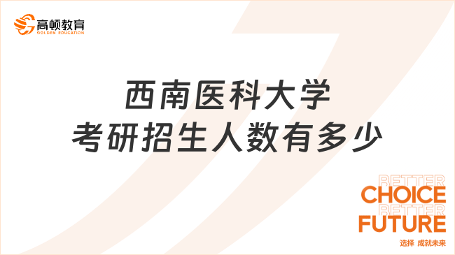 2024西南医科大学考研招生人数有多少？