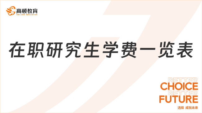 2024年在职研究生学费一览表出炉！费用标准整理