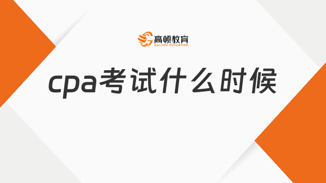 cpa考試什么時(shí)候