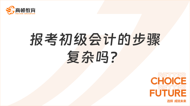 報考初級會計的步驟復(fù)雜嗎？