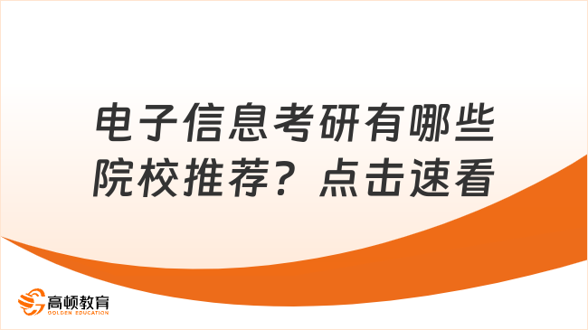 电子信息考研有哪些院校推荐？点击速看