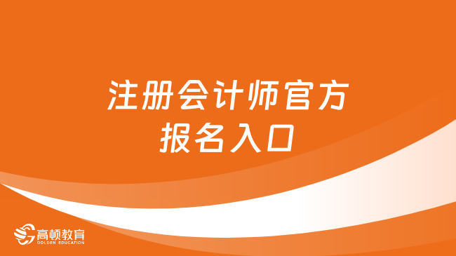 注册会计师官方报名入口