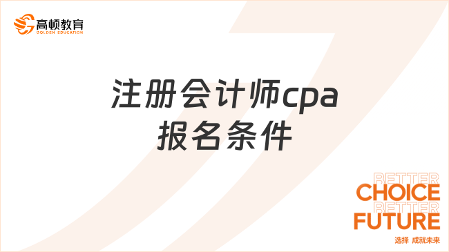 注册会计师cpa报名条件