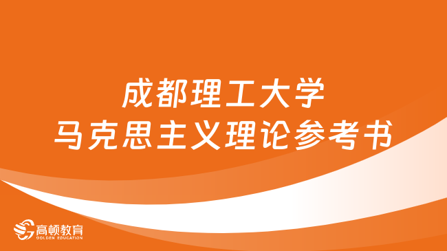 2024成都理工大學馬克思主義理論考研參考書一覽！