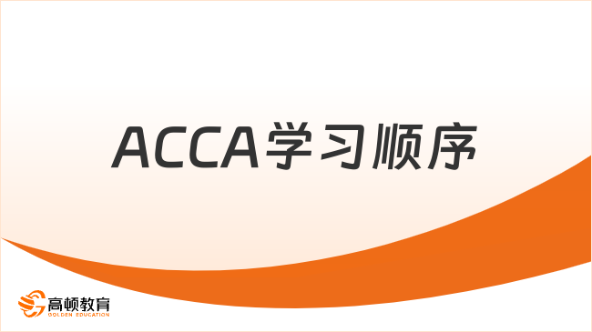 ACCA學(xué)習(xí)順序是怎樣的？學(xué)姐幫你推薦！