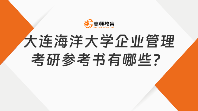 2024大连海洋大学企业管理考研参考书有哪些？学姐整理