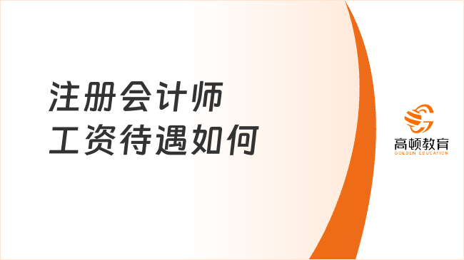 注冊(cè)會(huì)計(jì)師工資待遇如何？附注會(huì)薪資及就業(yè)方向！